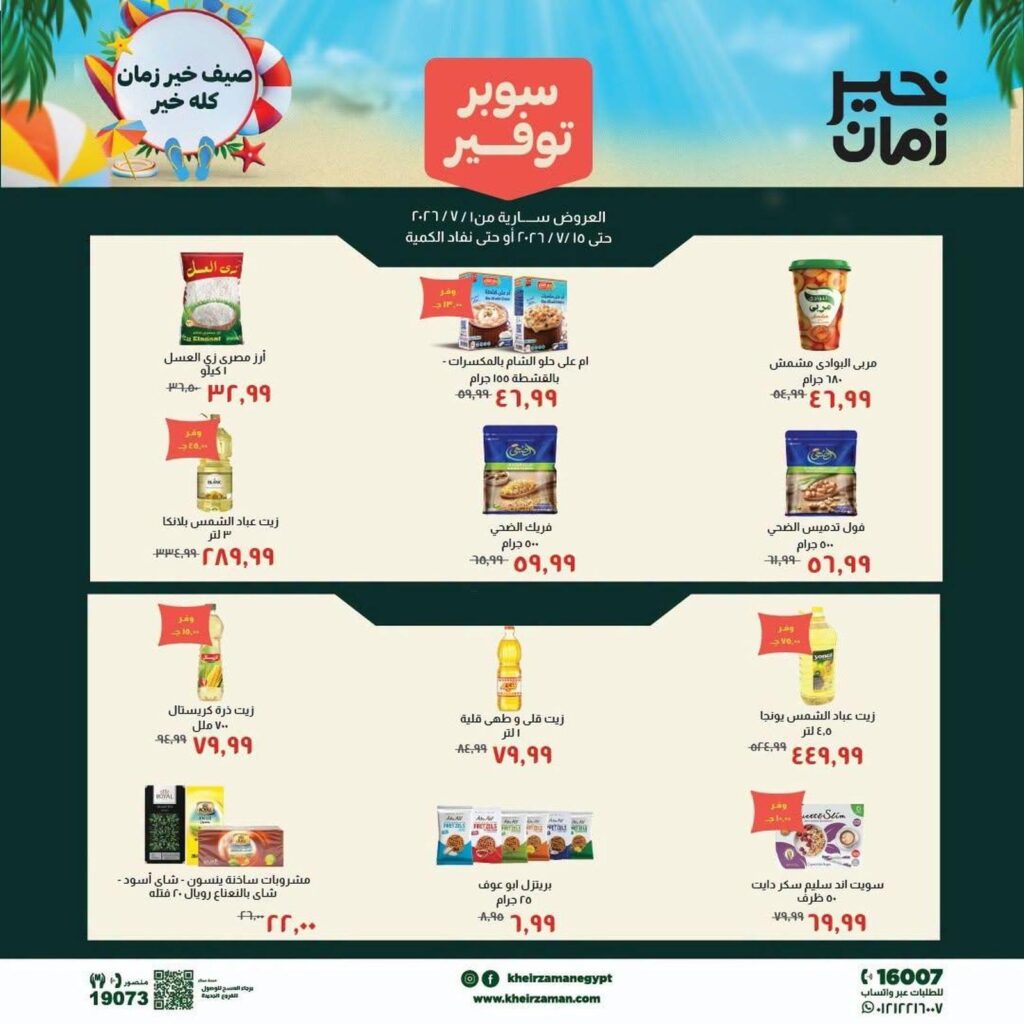 عروض خير زمان 9-15 يوليو 2026