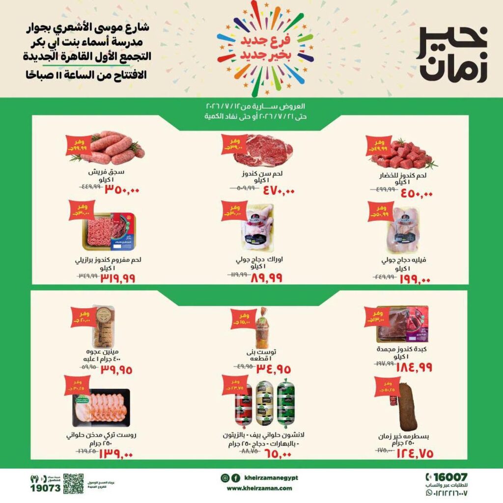 عروض خير زمان السوق الطازج 12-21 يوليو 2026