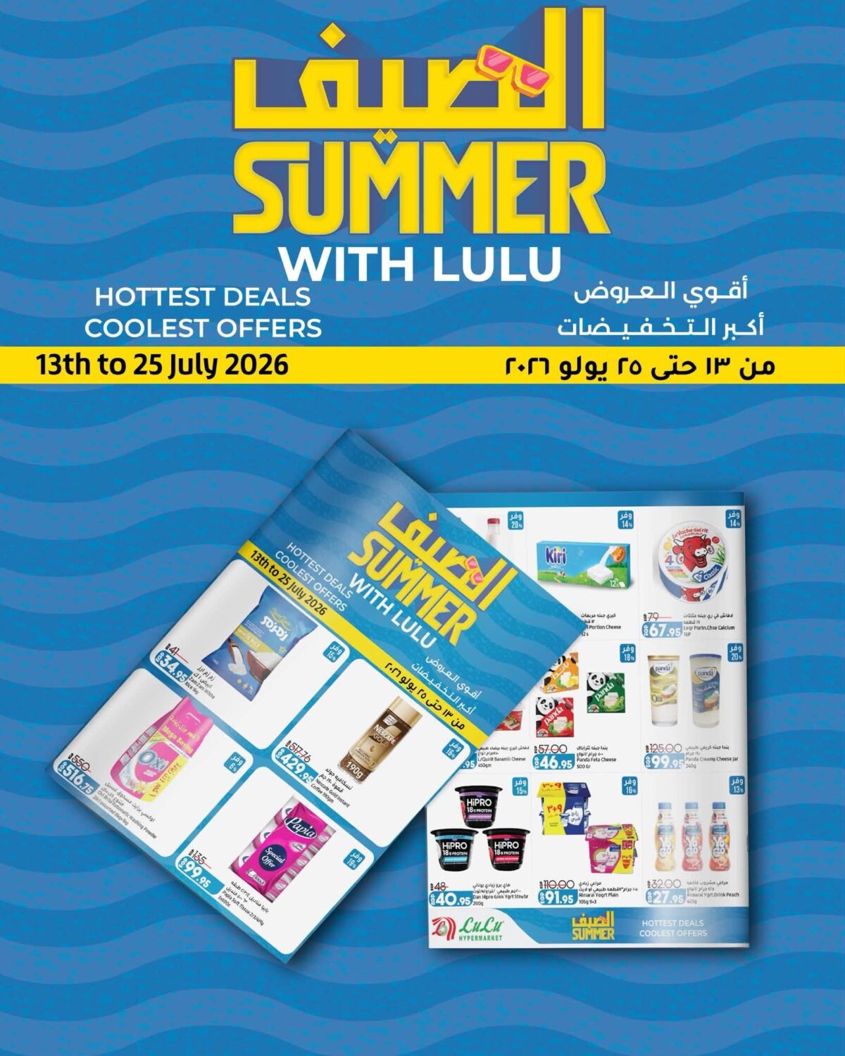 عروض لولو 13-25 يوليو 2026