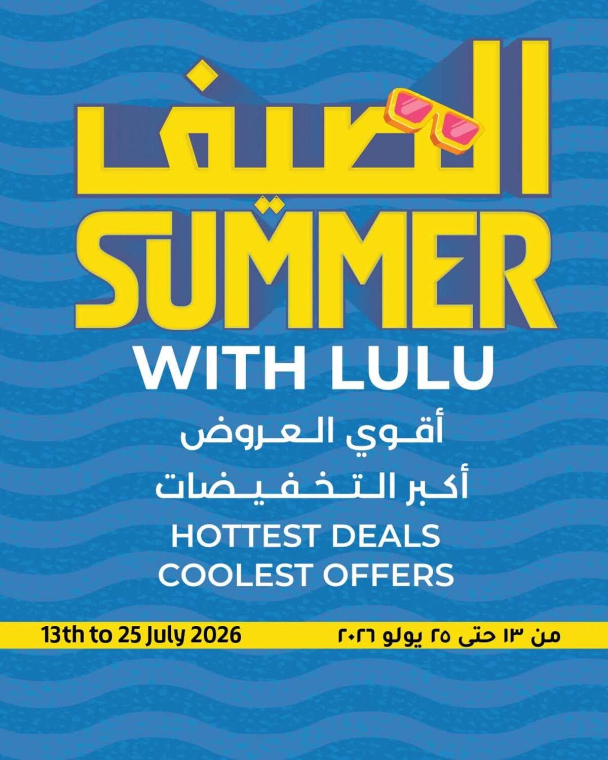 عروض لولو 13-25 يوليو 2026