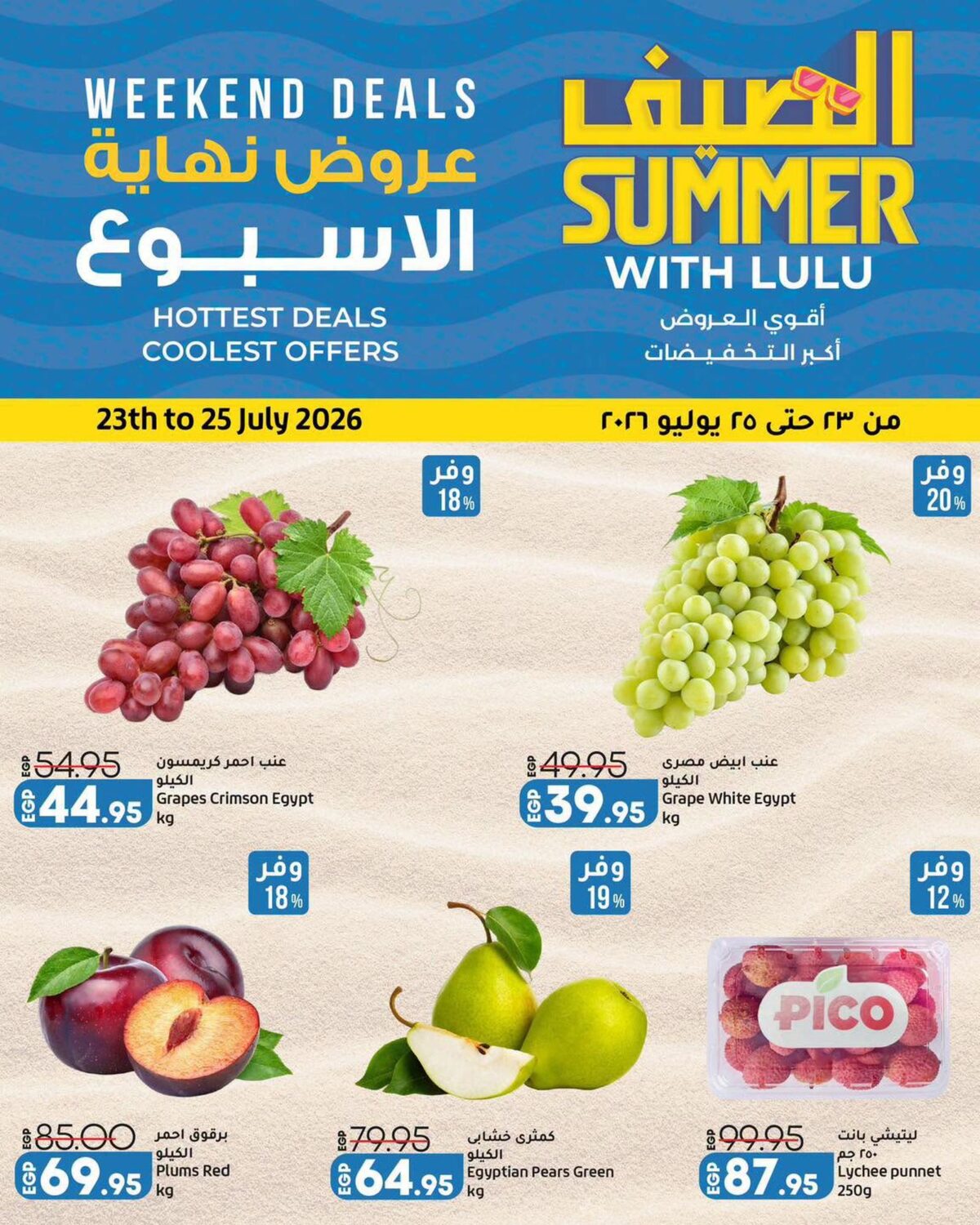 عروض لولو 23-25 يوليو 2026