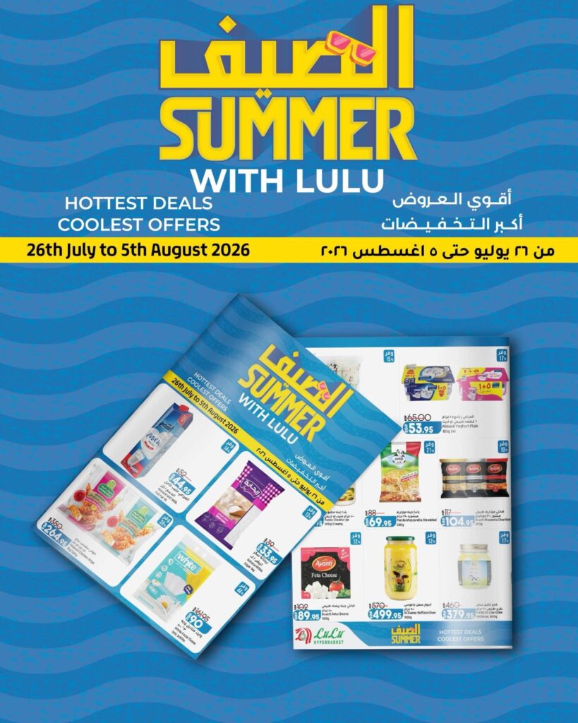 عروض لولو 25 يوليو – 5 أغسطس 2026