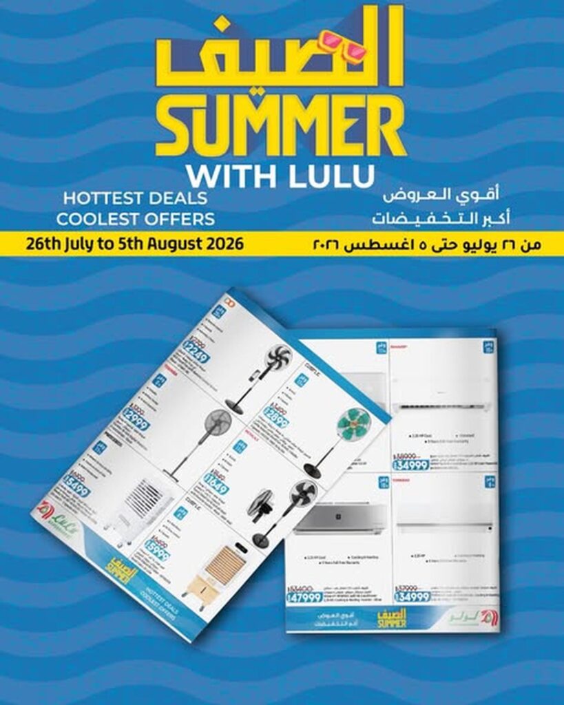 عروض لولو 26 يوليو – 5 أغسطس 2026