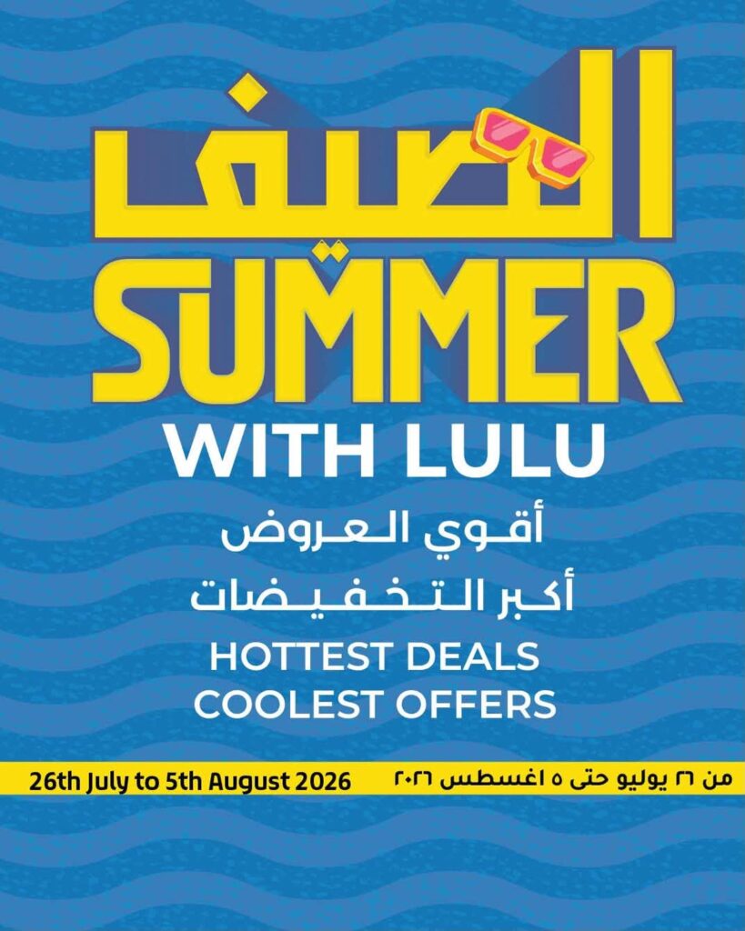 عروض لولو 26 يوليو – 5 أغسطس 2026