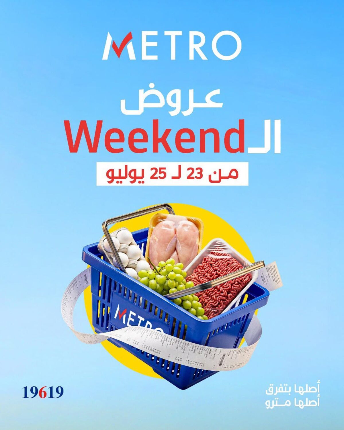 عروض مترو 23-25 يوليو 2026
