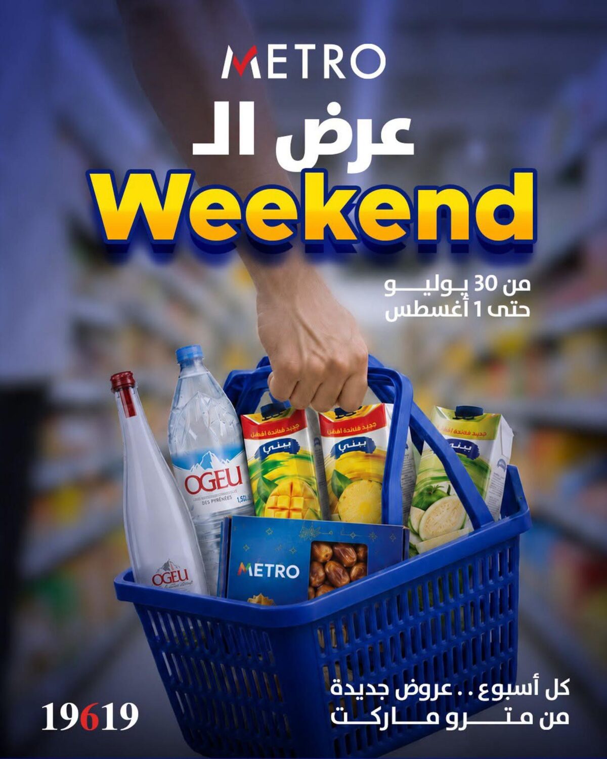 عروض مترو 30 يوليو – 1 أغسطس 2026