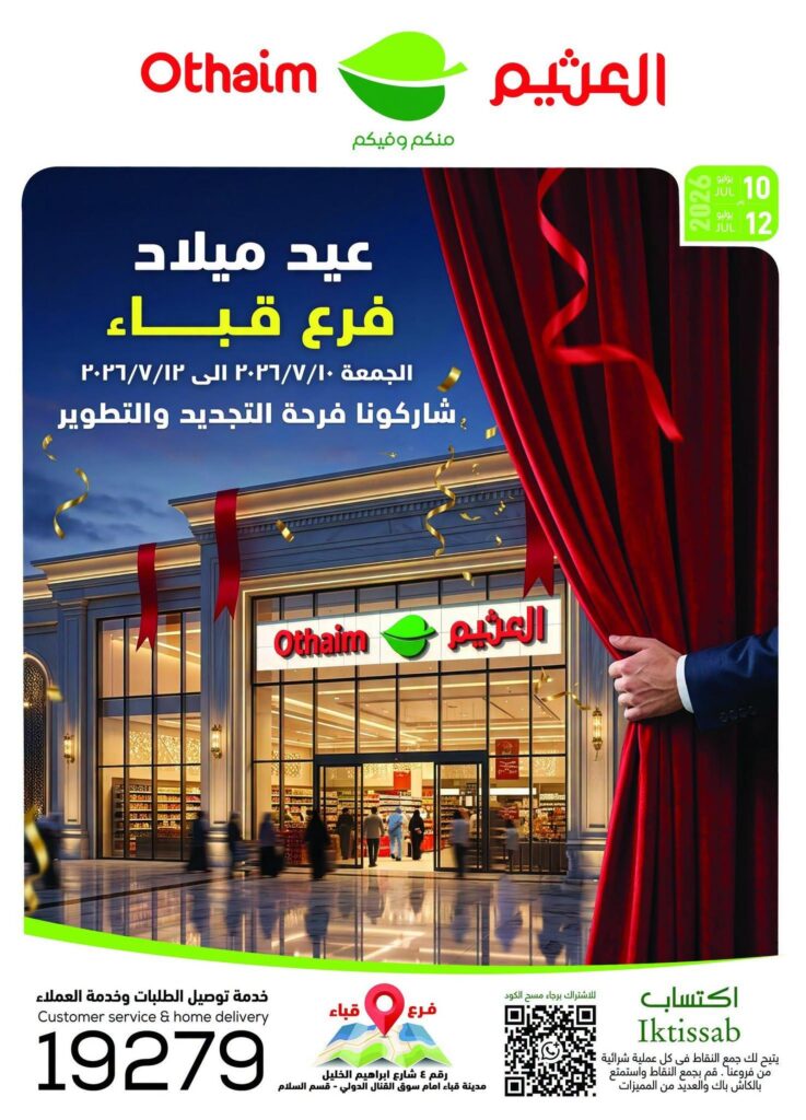 عروض عبد الله العثيم 10-12 يوليو 2026