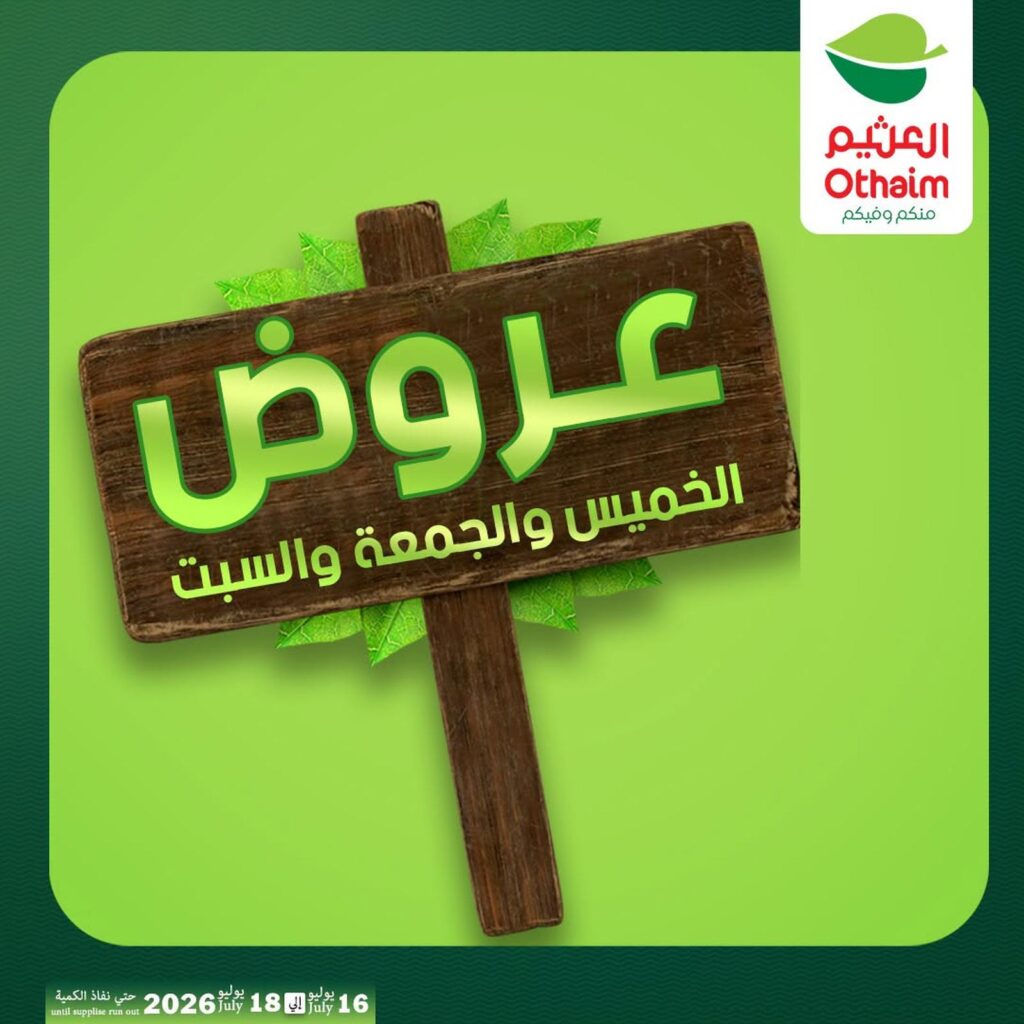 عروض عبد الله العثيم 16 – 18 يوليو 2026