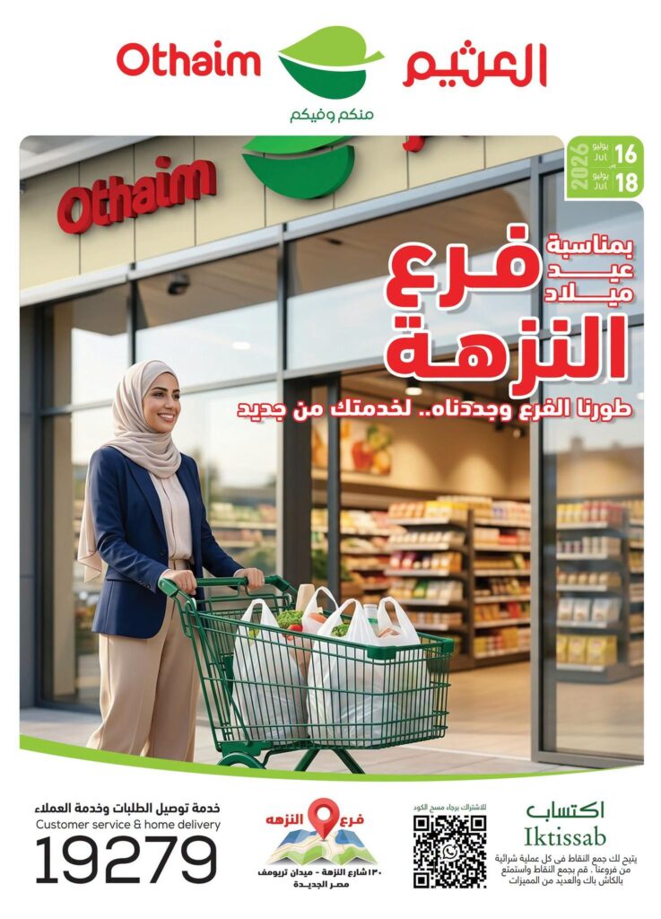 عروض عبد الله العثيم 16 – 18 يوليو 2026