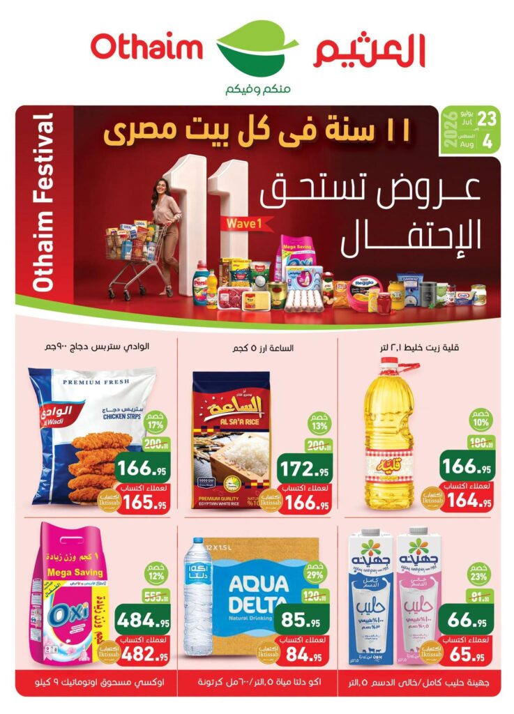 عروض عبد الله العثيم 23 يوليو – 4 أغسطس 2026
