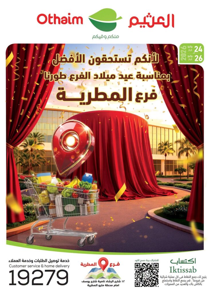 عروض عبد الله العثيم 25-26 يوليو 2026