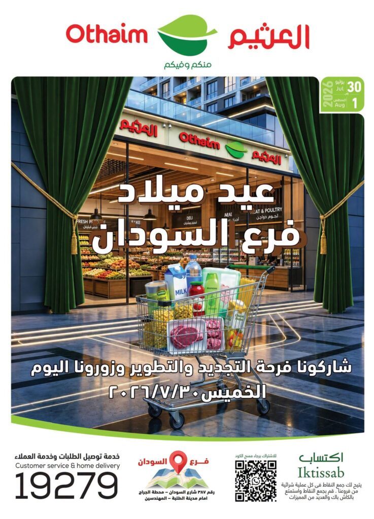 عروض عبد الله العثيم 31 يوليو – 1 أغسطس 2026