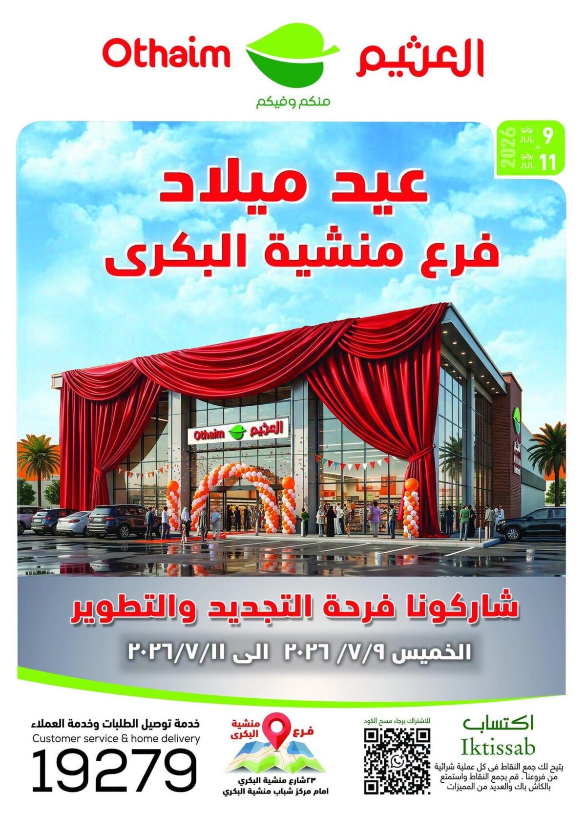 عروض عبد الله العثيم 9-11 يوليو 2026