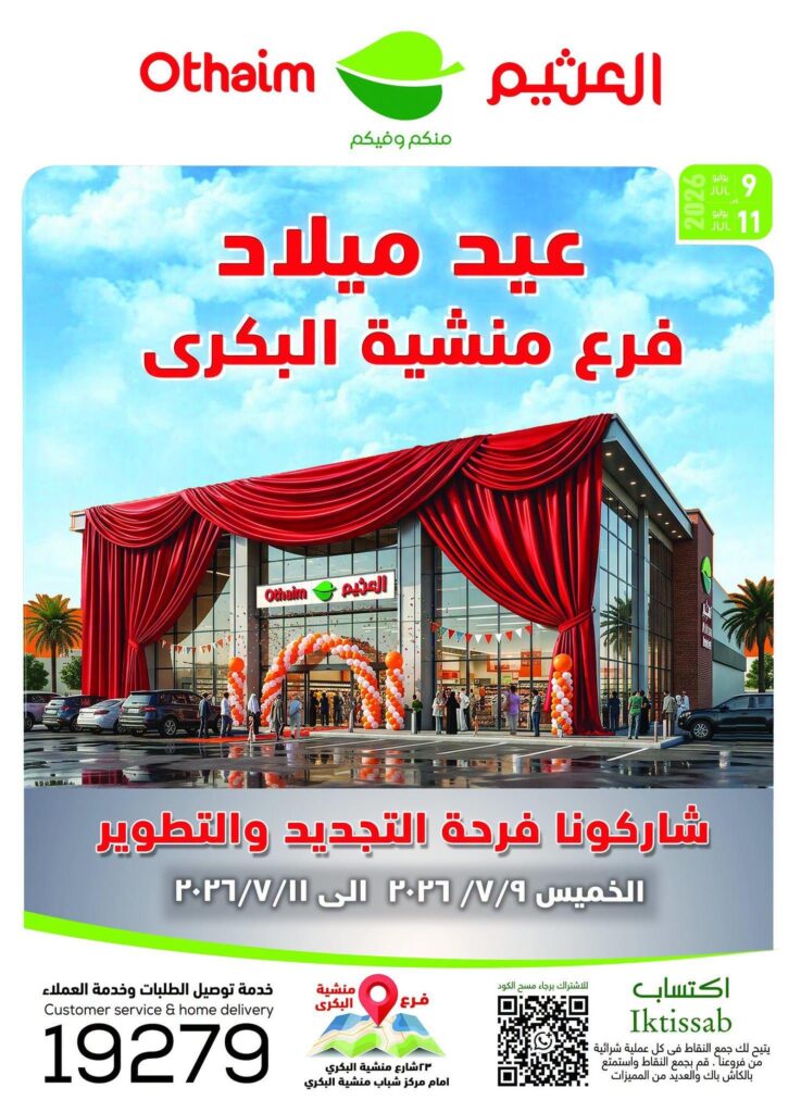 عروض عبد الله العثيم 9-11 يوليو 2026
