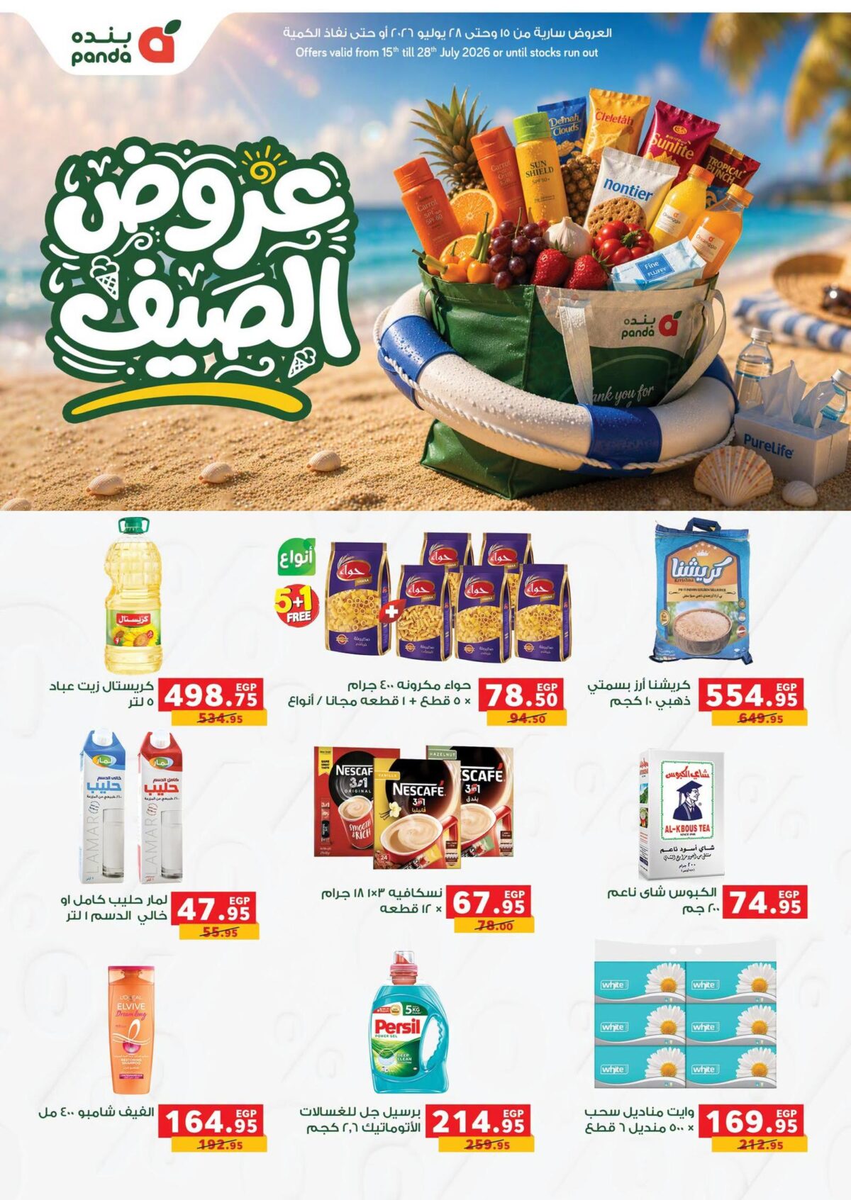عروض بنده 15-28 يوليو 2026