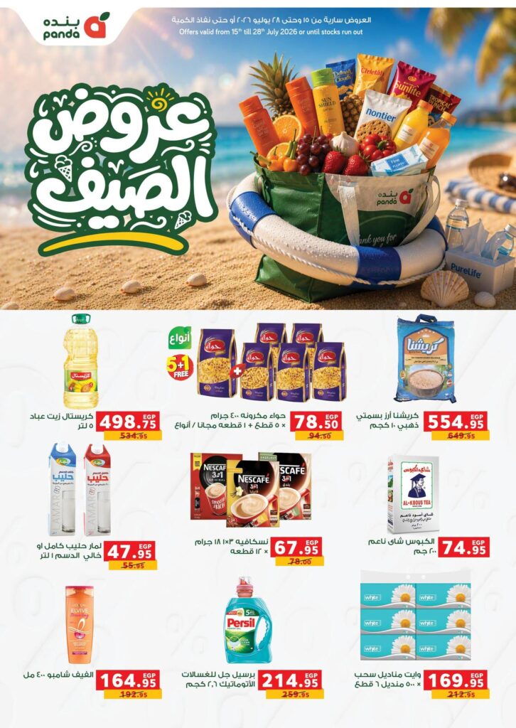 عروض بنده 15 – 28 يوليو 2026