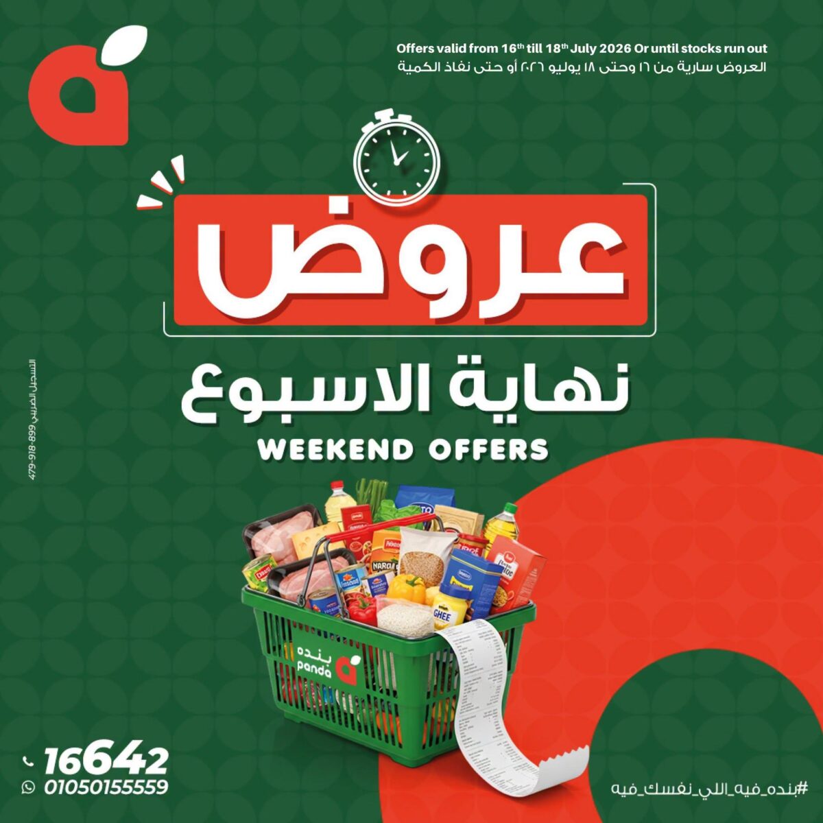 عروض بنده 16-18 يوليو 2026