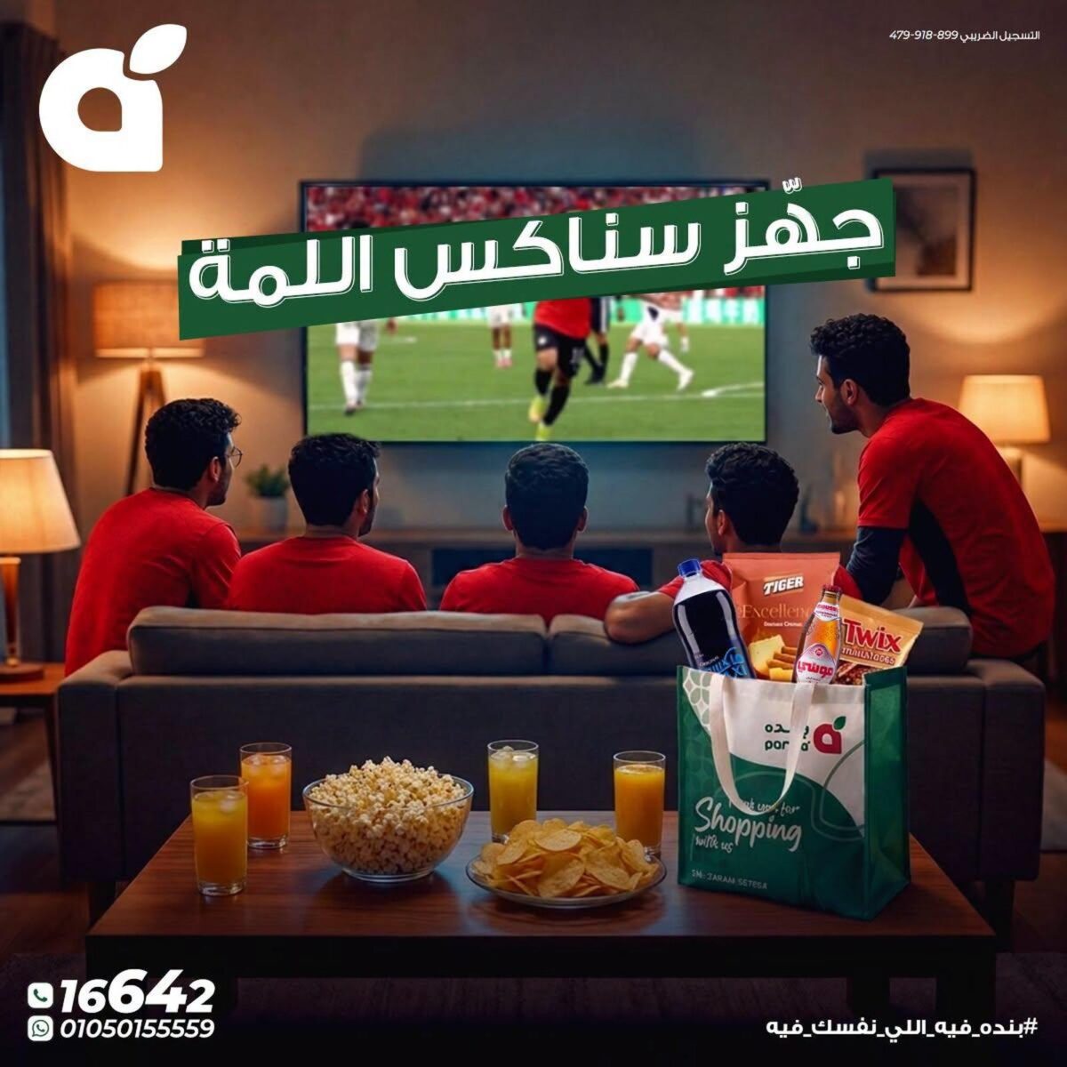 عروض بنده 2-14 يوليو 2026