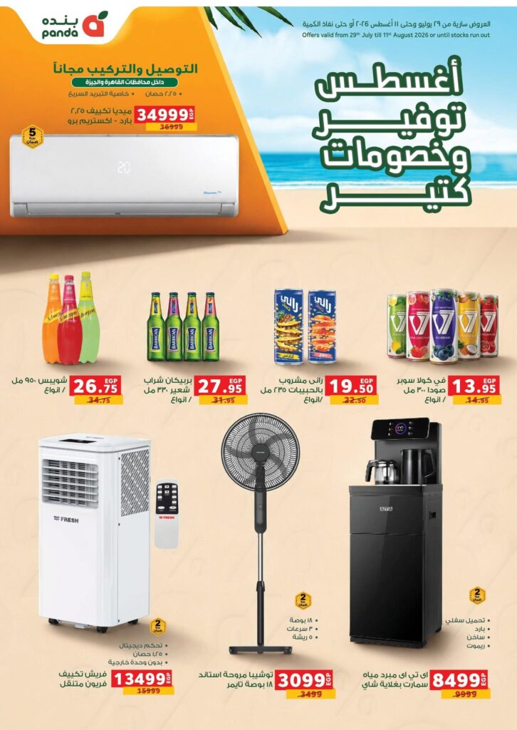عروض بنده 29 يوليو – 11 أغسطس 2026