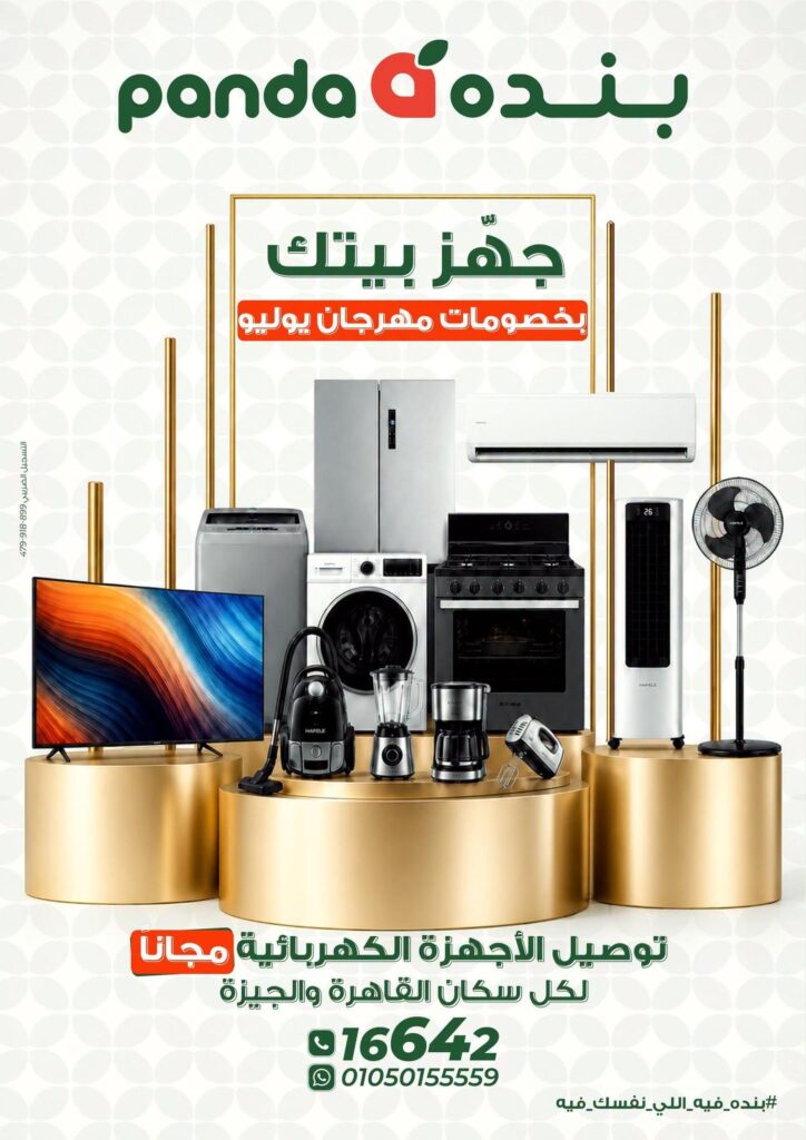 عروض بنده 3-14 يوليو 2026