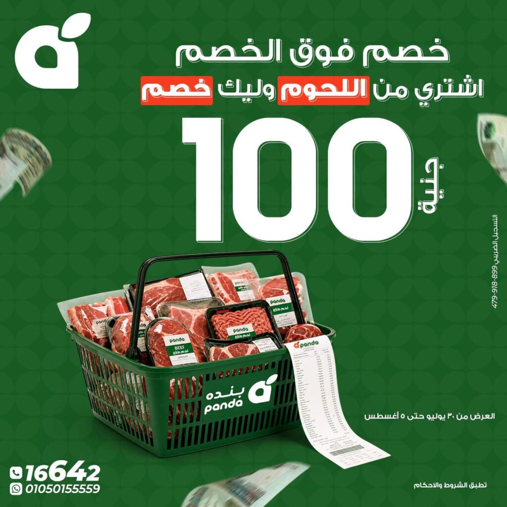 عروض بنده 30 يوليو – 5 أغسطس 2026