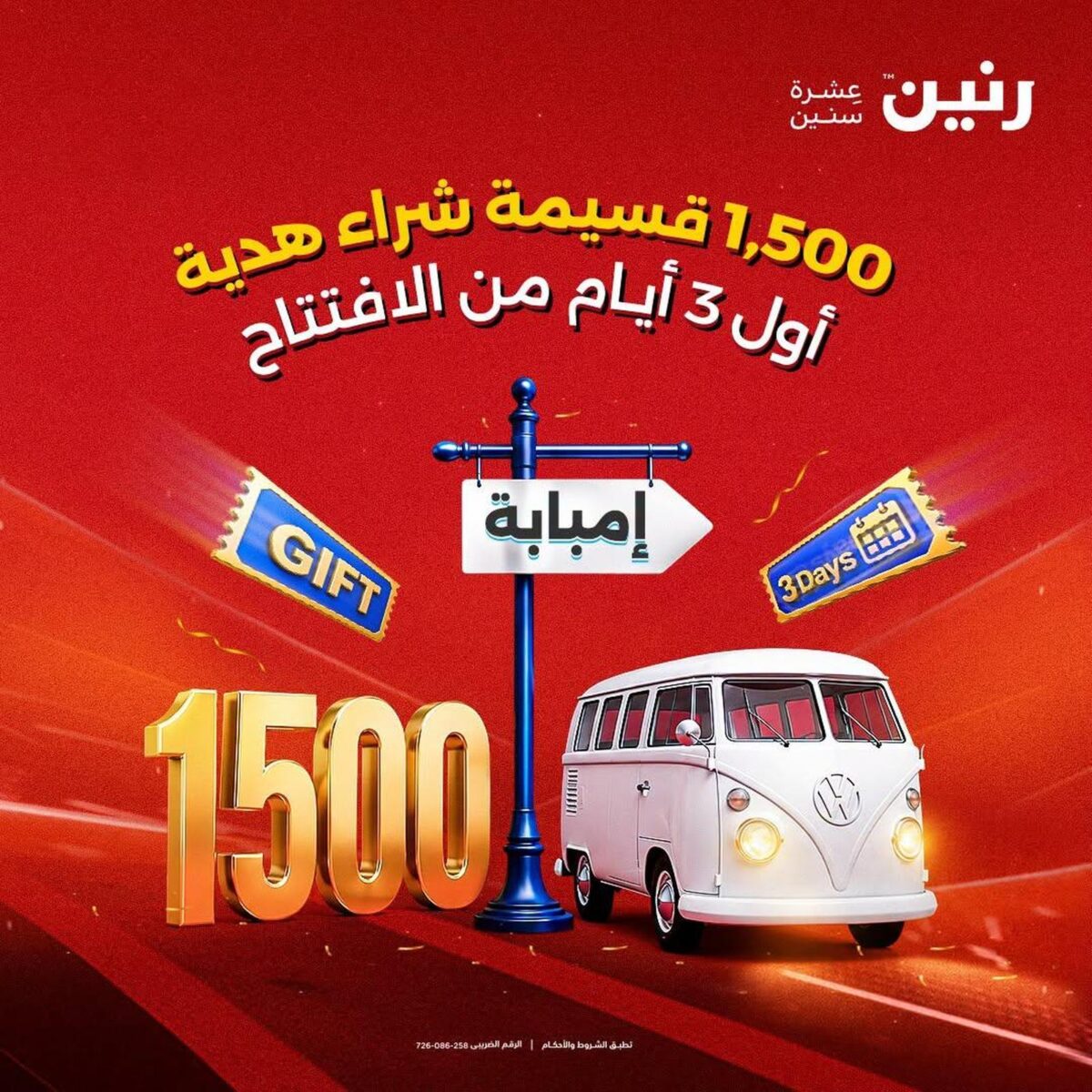 عروض رنين 11 يوليو 2026