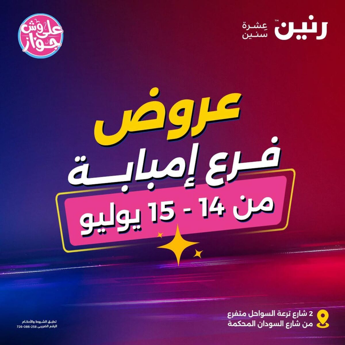 عروض رنين 14-15 يوليو 2026