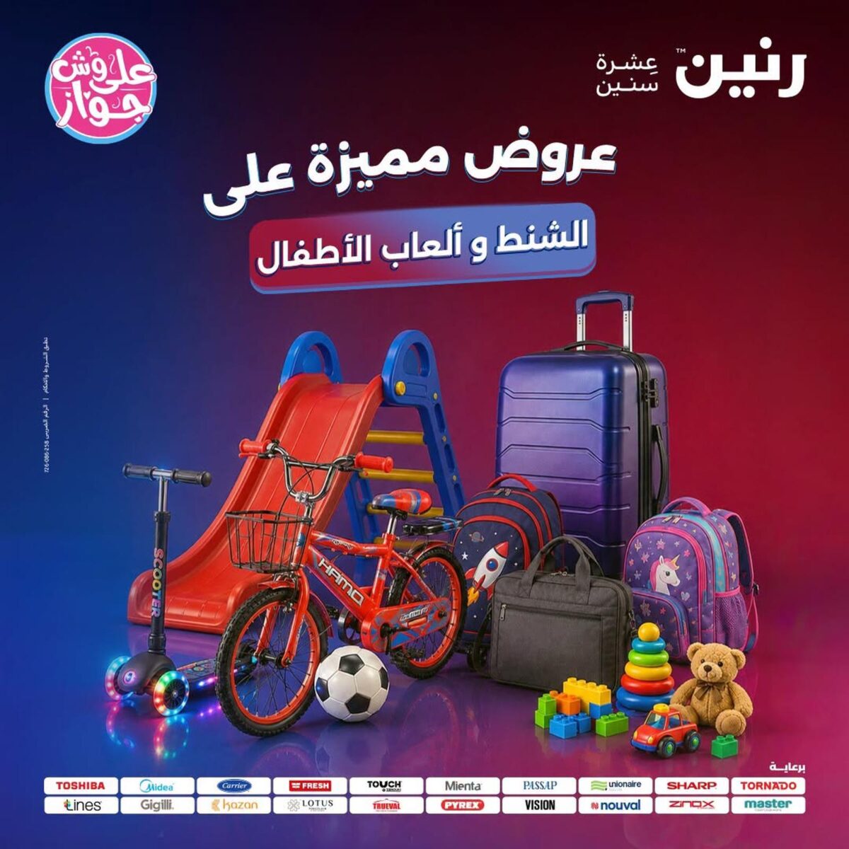 عروض رنين 14-15 يوليو 2026