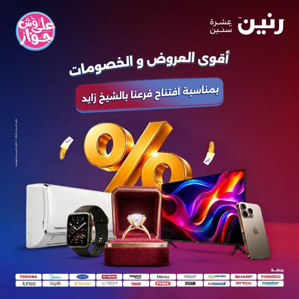 عروض رنين 16-18 يوليو 2026