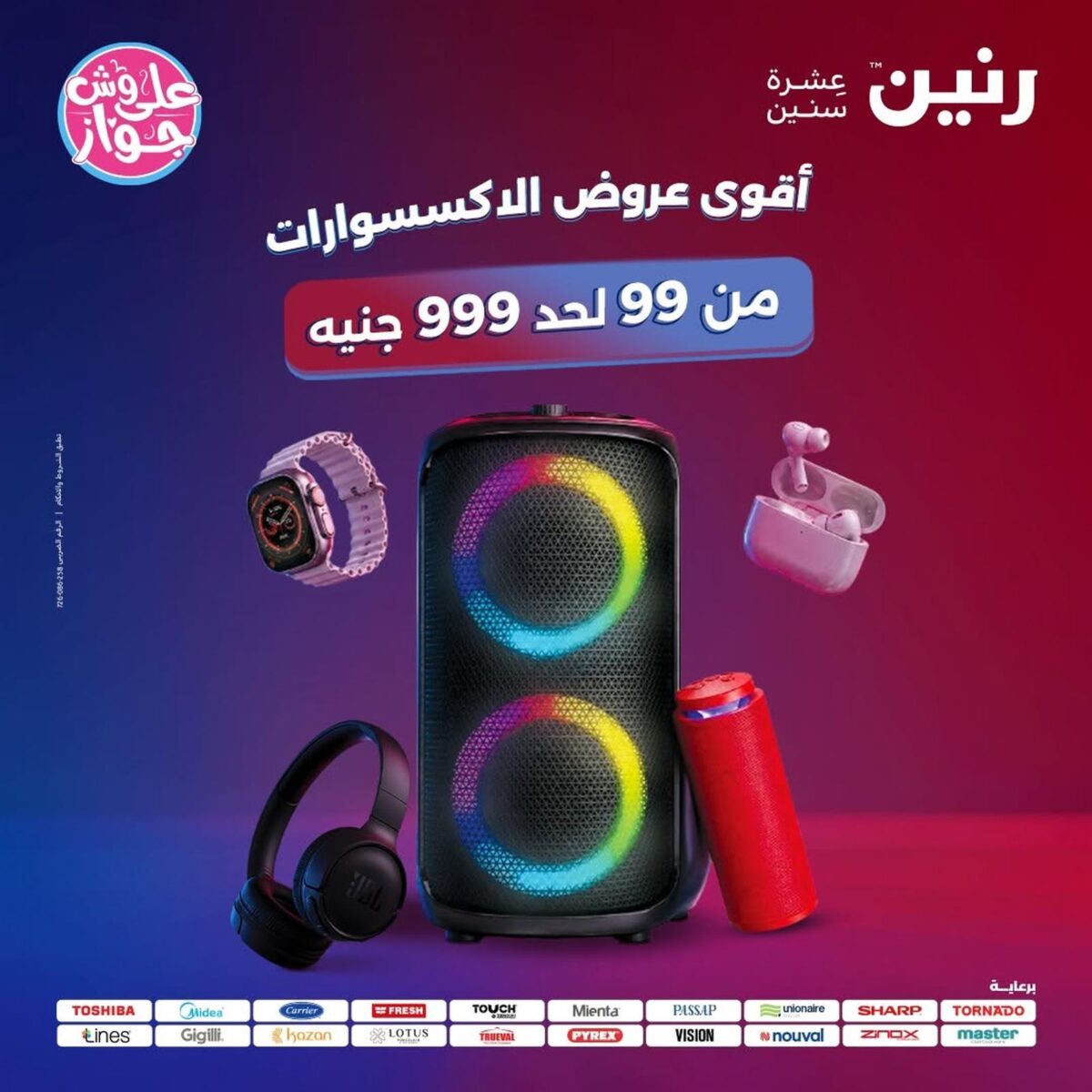 عروض رنين 16-18 يوليو 2026
