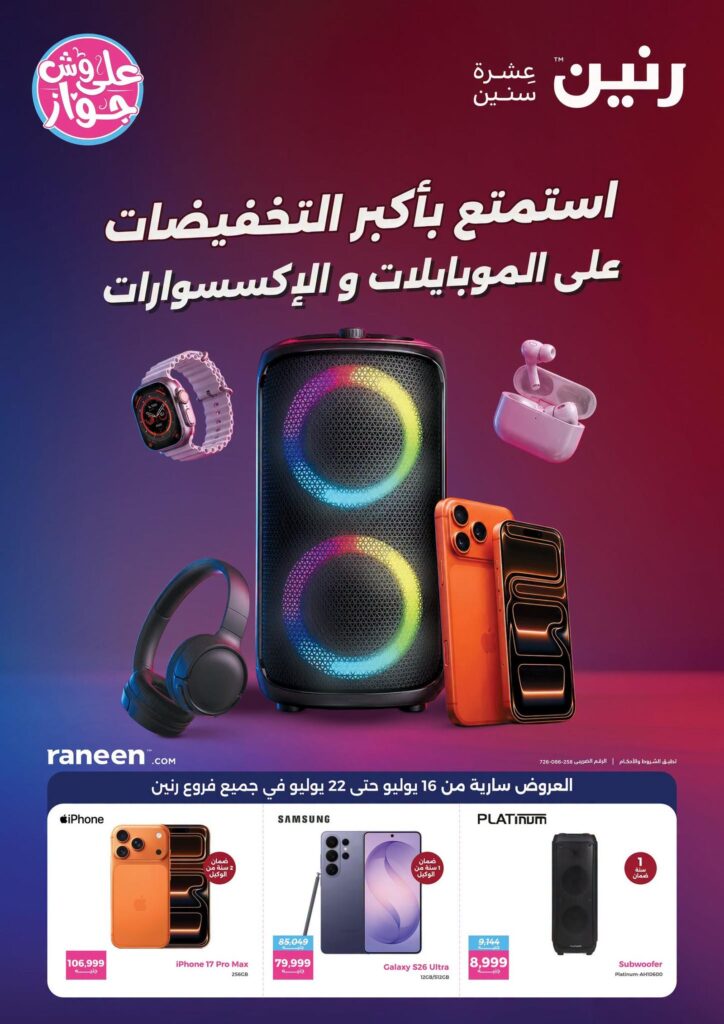 عروض رنين 16 – 22 يوليو 2026