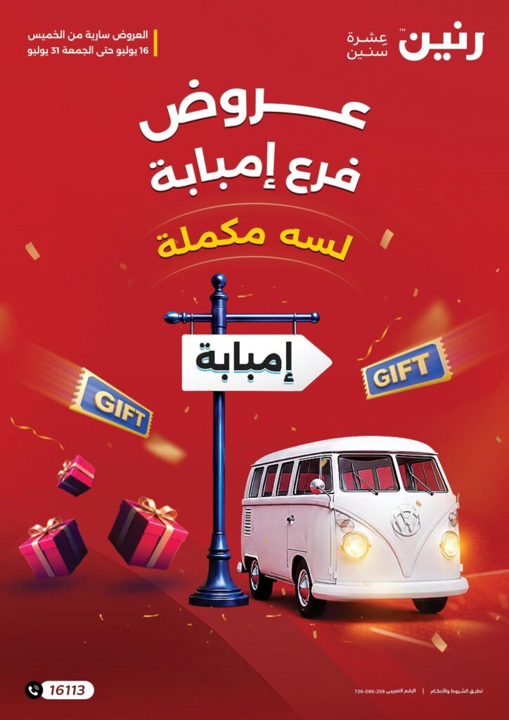 عروض رنين 16-31 يوليو 2026