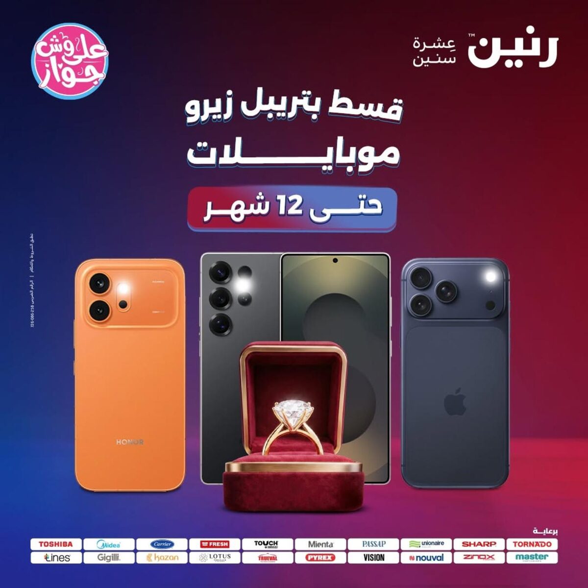 عروض رنين 17 يوليو 2026