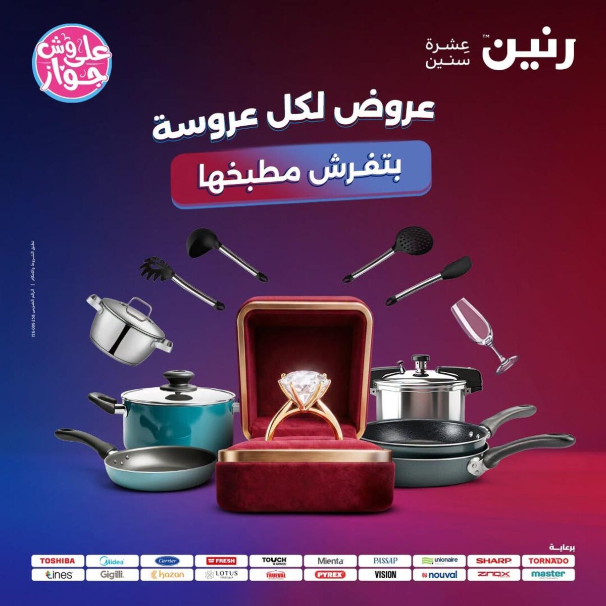 عروض رنين 19-20 يوليو 2026