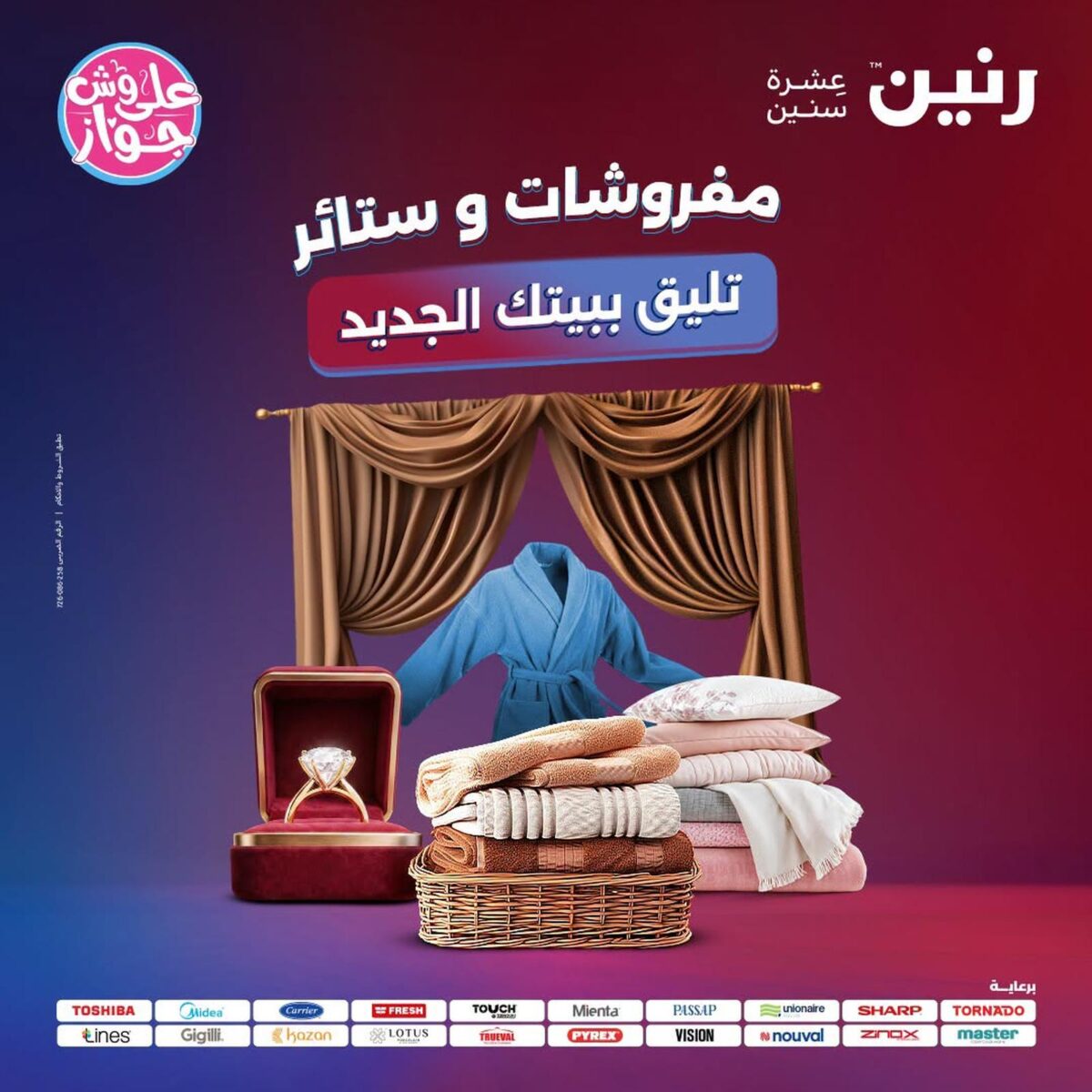 عروض رنين 19-20 يوليو 2026