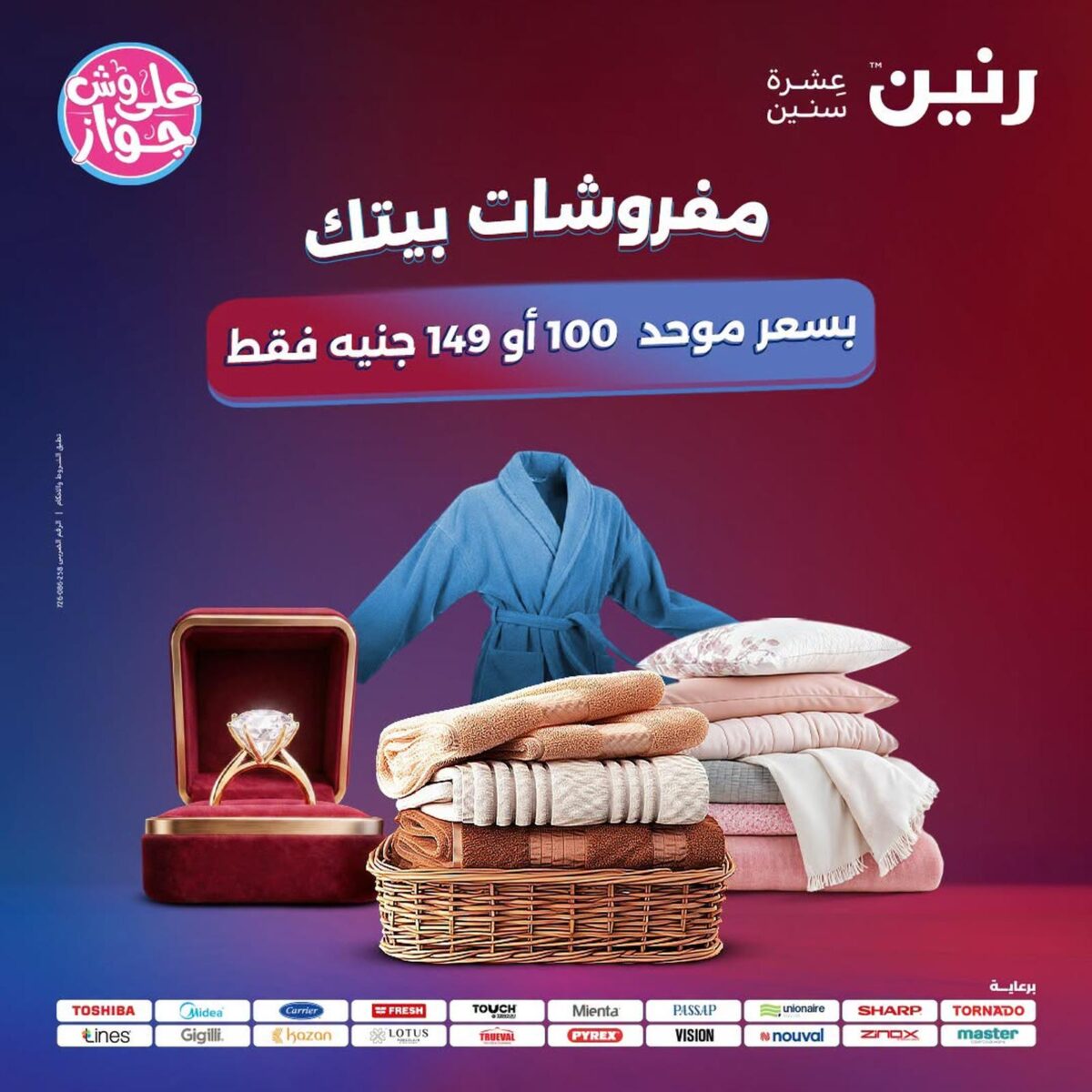 عروض رنين 21-22 يوليو 2026