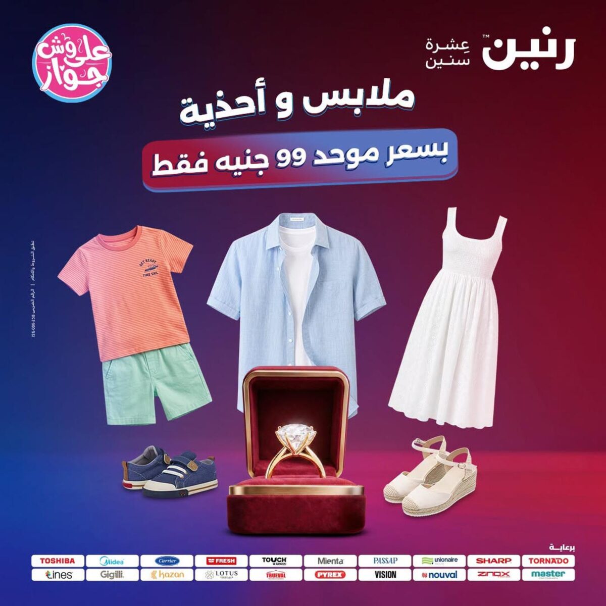 عروض رنين 21-22 يوليو 2026