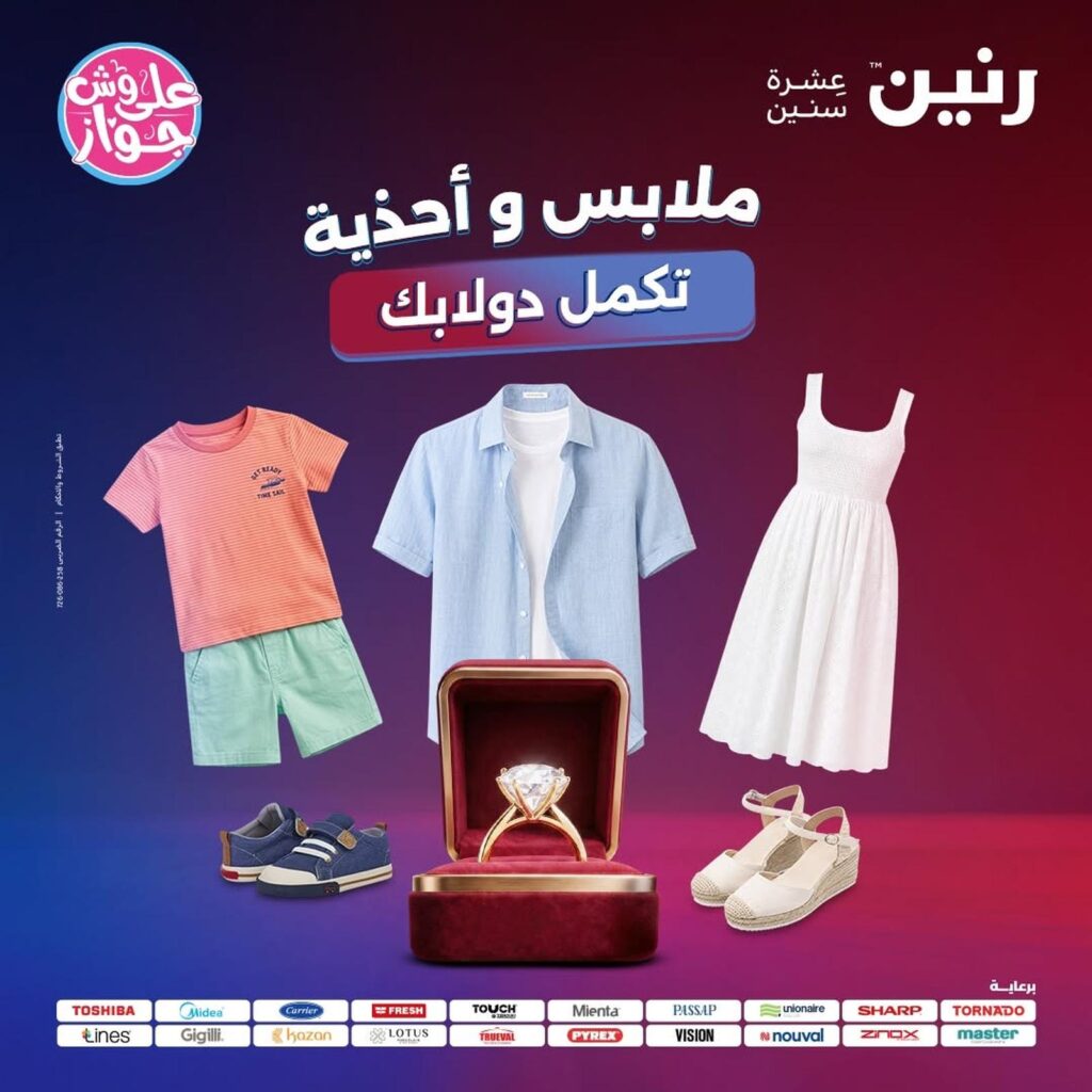 عروض رنين 21-22 يوليو 2026