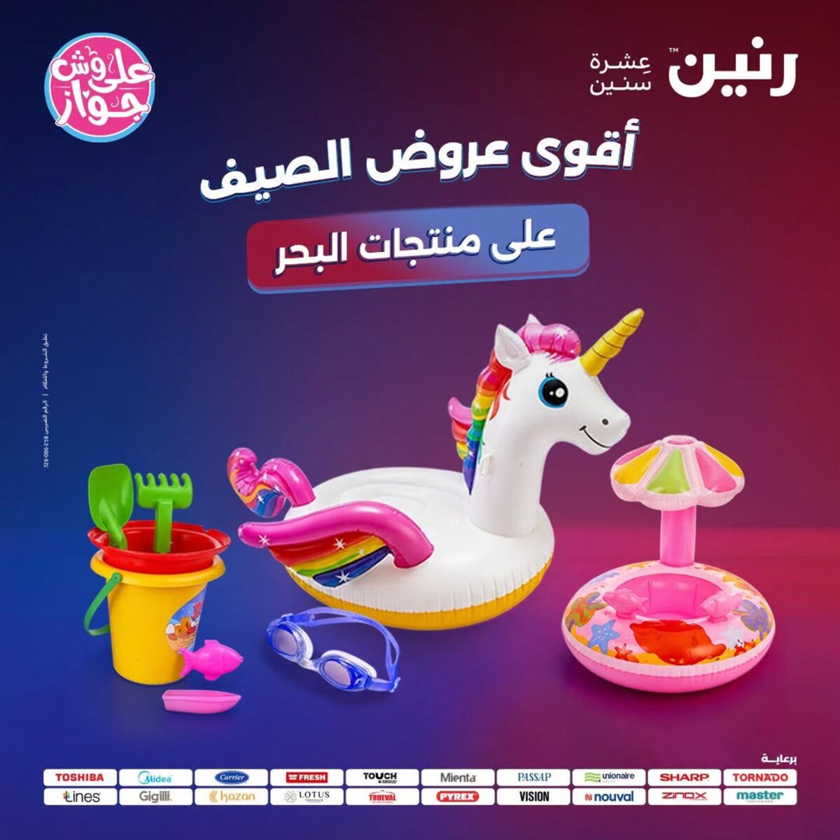 عروض رنين 21-29 يوليو 2026