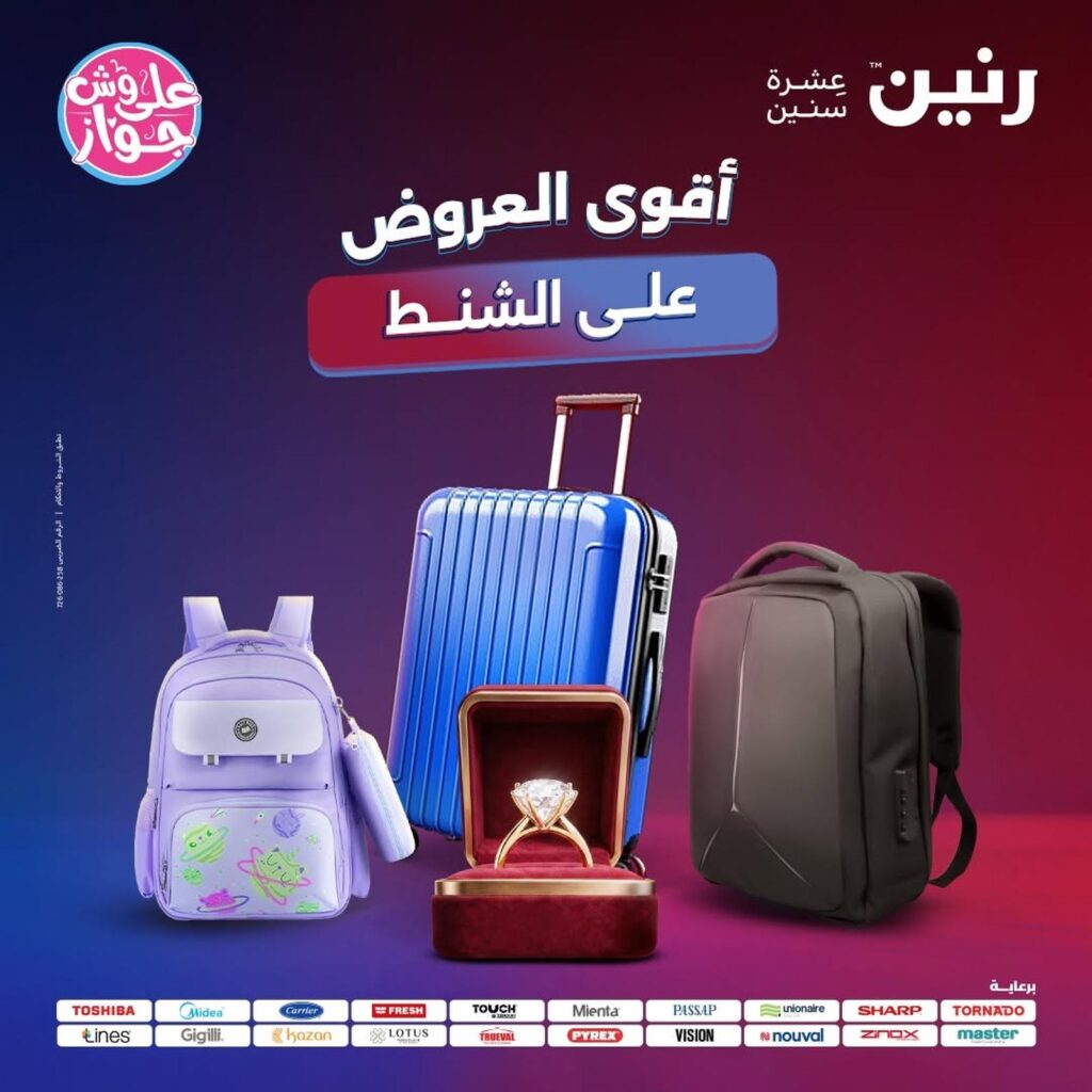 عروض رنين 22-31 يوليو 2026