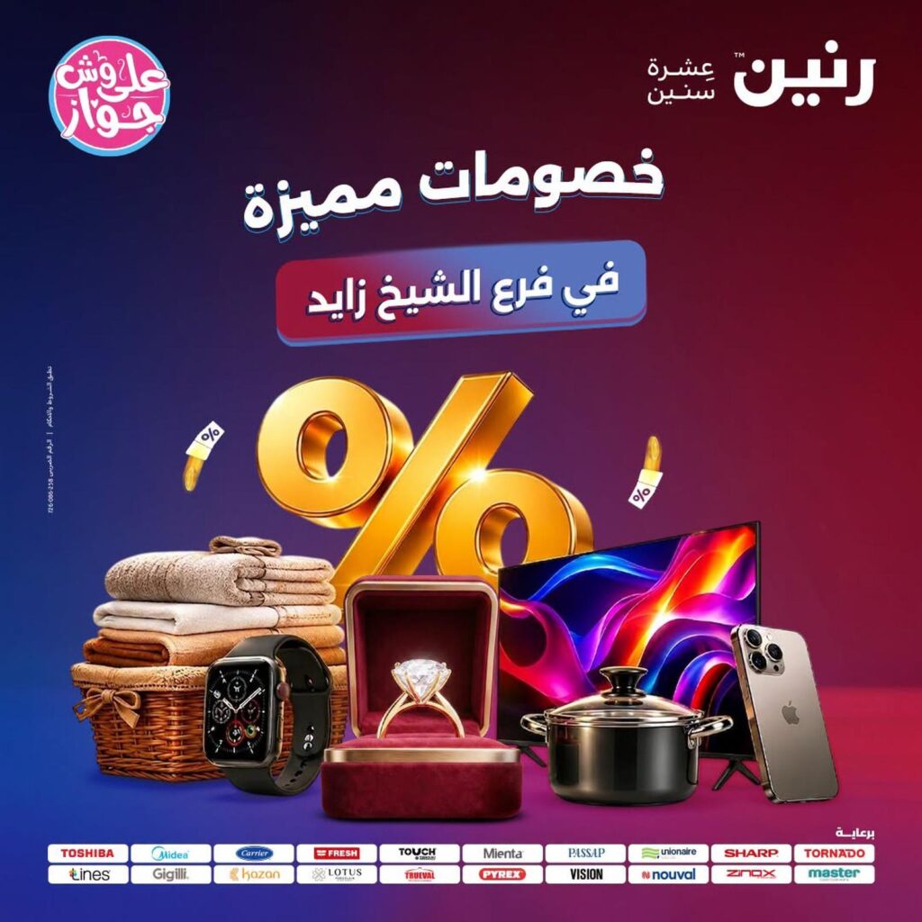 عروض رنين 23 – 25 يوليو 2026