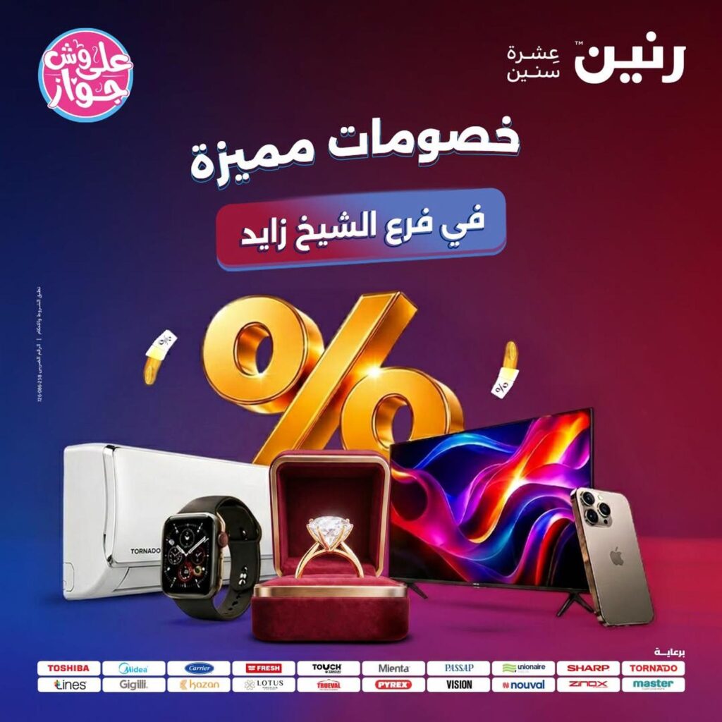 عروض رنين 26-29 يوليو 2026