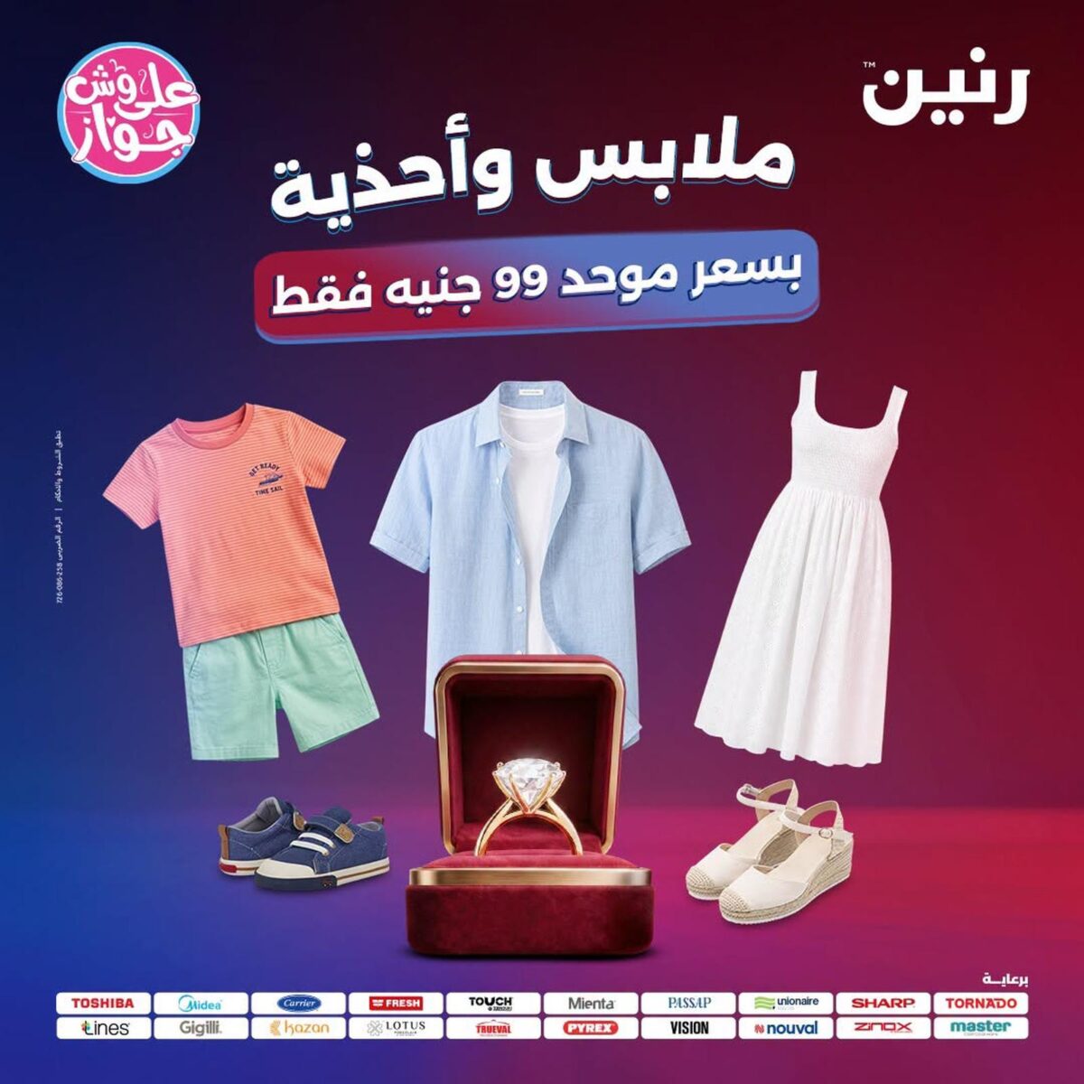 عروض رنين 28-29 يوليو 2026
