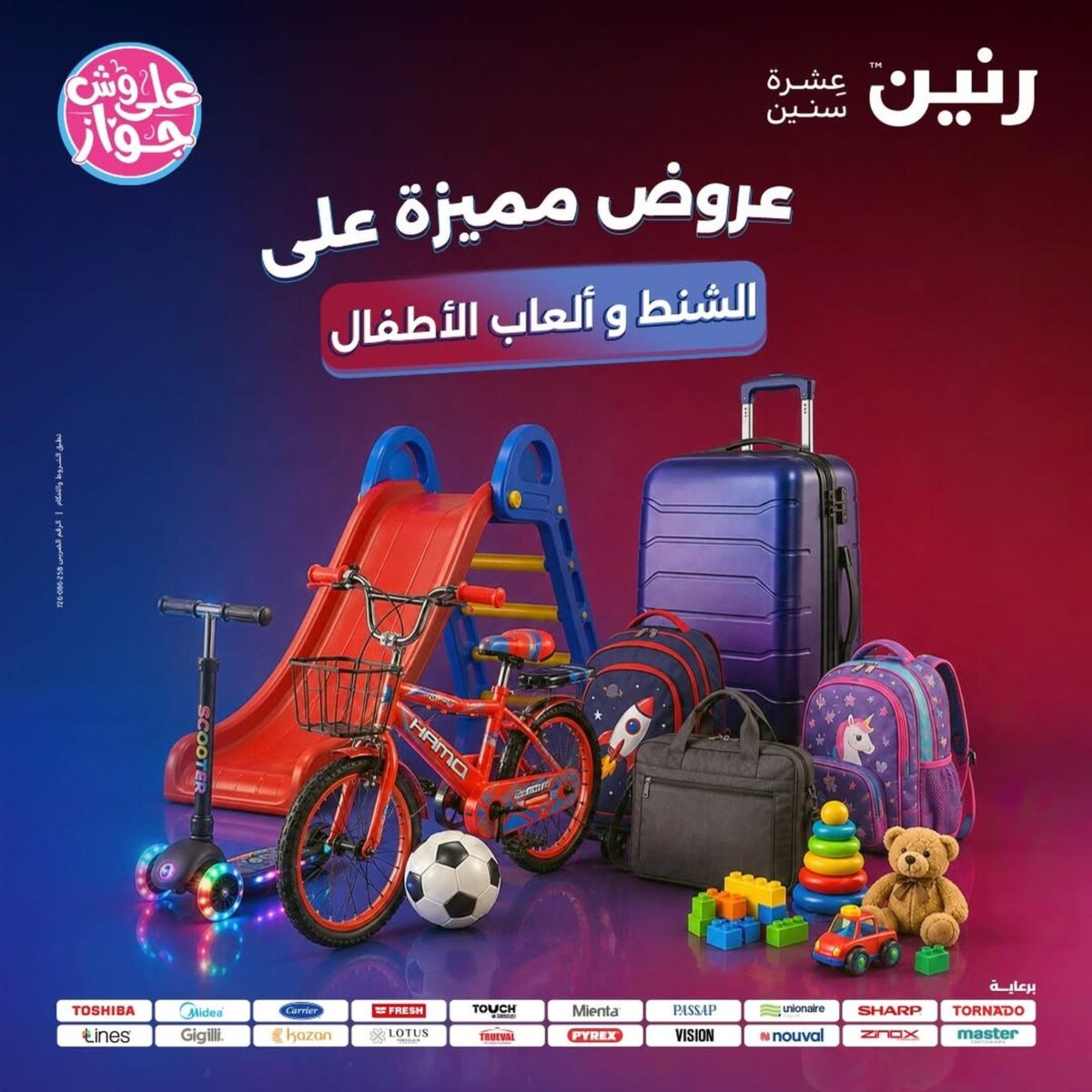 عروض رنين 28-29 يوليو 2026