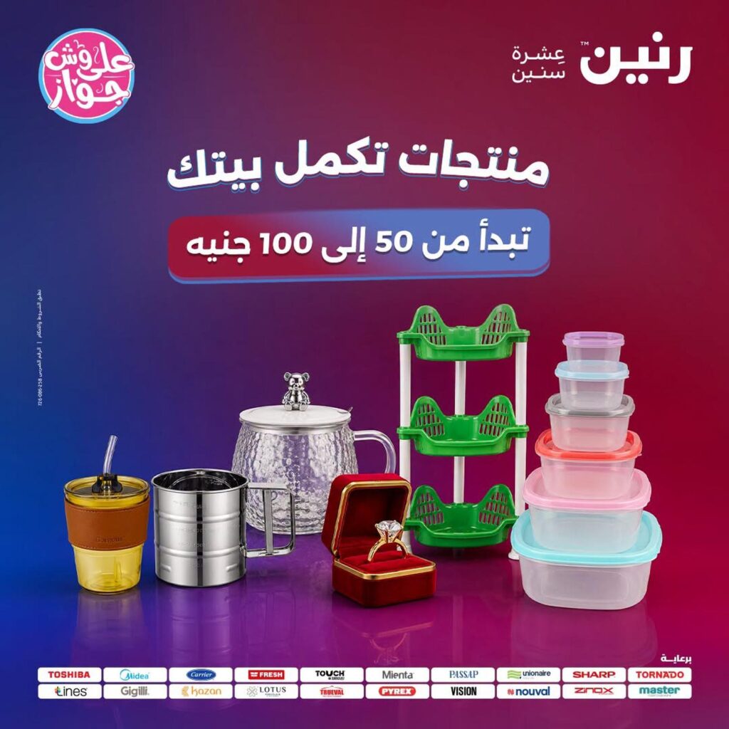 عروض رنين 28 – 29 يوليو 2026