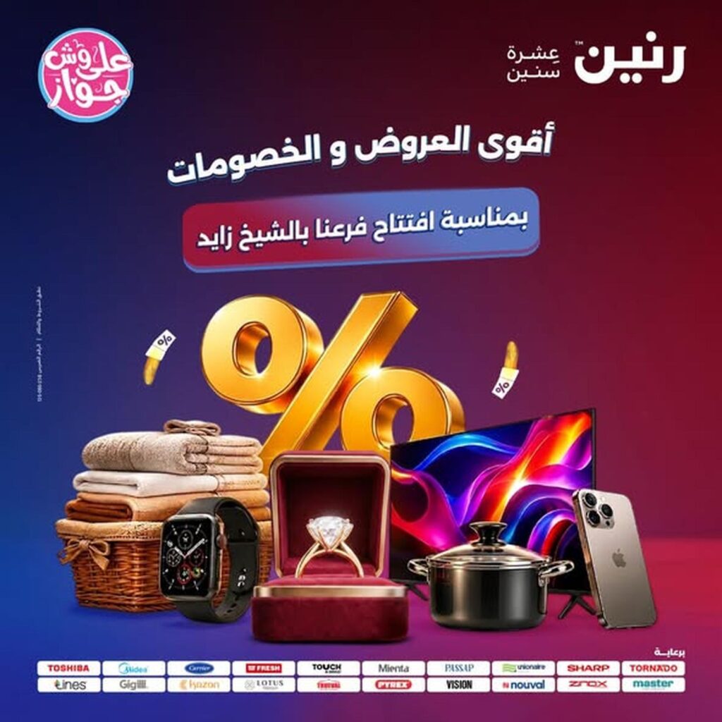 عروض رنين 30 يوليو – 1 أغسطس 2026