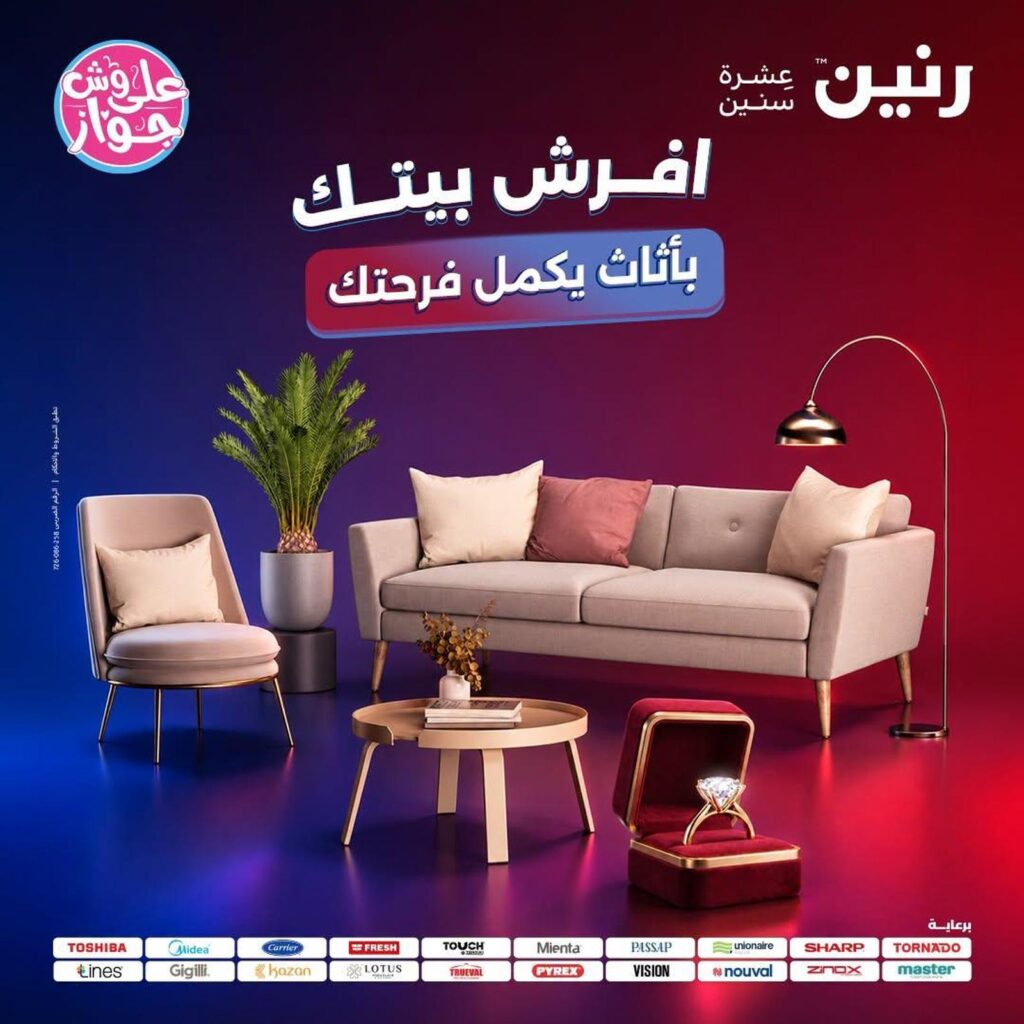 عروض رنين 9-13 يوليو 2026
