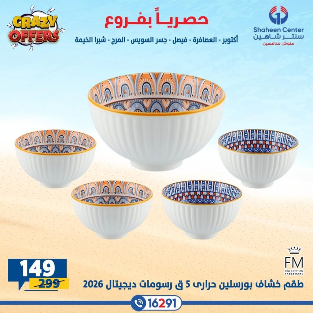 عروض سنتر شاهين 16 – 22 يوليو 2026