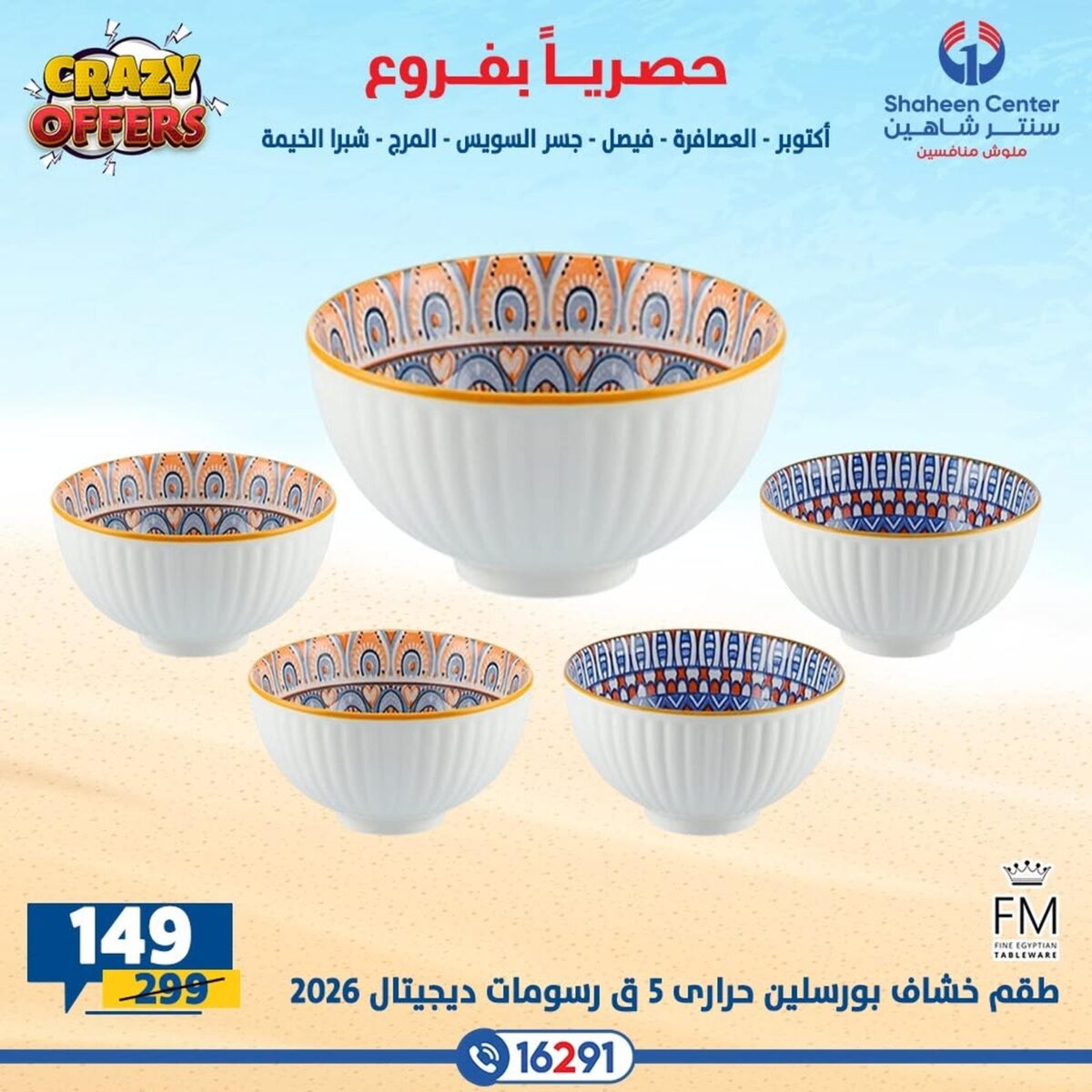 عروض سنتر شاهين 16-22 يوليو 2026