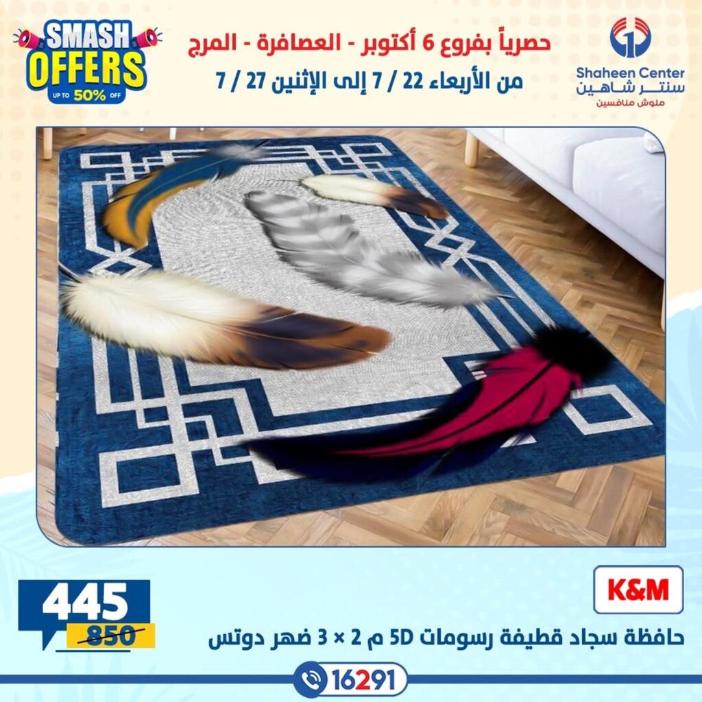 عروض سنتر شاهين 22 – 27 يوليو 2026